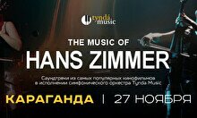Концерт Tynda Music: The Music of Hans Zimmer в Караганде