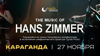 Концерт Tynda Music: The Music of Hans Zimmer в Караганде