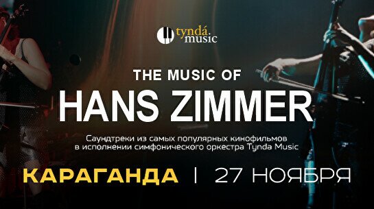 Концерт Tynda Music: The Music of Hans Zimmer в Караганде