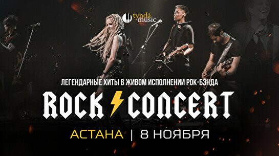 Концерт TyndaMusic – Rock Concert в Астане