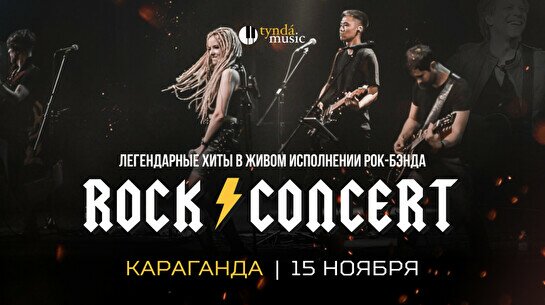 Концерт TyndaMusic – Rock Concert в Караганде