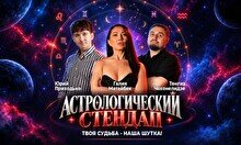 Астрологический стендап (Stand Up Bar «Pozitiv»)