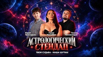 Астрологический стендап (Stand Up Bar «Pozitiv»)