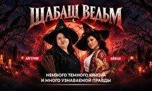 Комедийное-шоу «Шабаш ведьм» (Stand Up Bar «Pozitiv»)