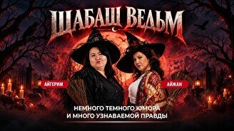 Комедийное-шоу «Шабаш ведьм» (Stand Up Bar «Pozitiv»)