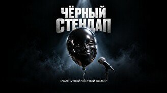 Черный стендап (Stand Up Bar «Pozitiv»)