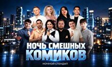 Ночной стендап «Ночь смешных комиков» (Stand Up Bar «Pozitiv»)