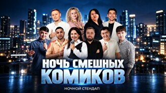 Ночной стендап «Ночь смешных комиков» (Stand Up Bar «Pozitiv»)