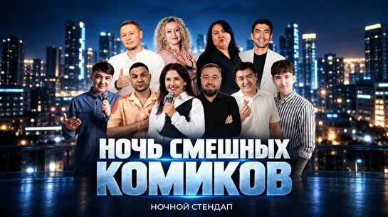 Ночной стендап «Ночь смешных комиков» (Stand Up Bar «Pozitiv»)