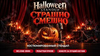 Костюмированный Halloween Standup «Страшно смешно» (Stand Up Bar «Pozitiv»)
