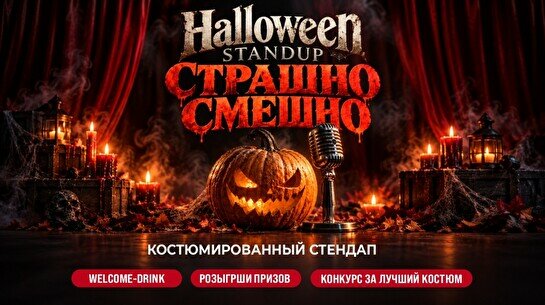 Костюмированный Halloween Standup «Страшно смешно» (Stand Up Bar «Pozitiv»)
