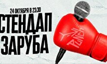 Шоу «Стендап заруба» (24 октября)