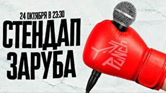 Шоу «Стендап заруба» (24 октября)