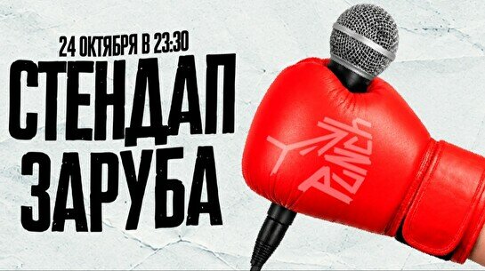 Шоу «Стендап заруба» (24 октября)