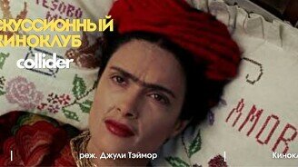 Киноклуб: «Фрида», 2002 г.