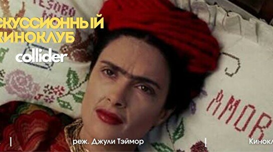 Киноклуб: «Фрида», 2002 г.