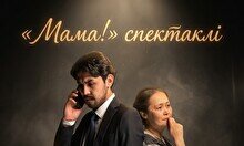 «Мама!» спектаклі