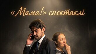 «Мама!» спектаклі