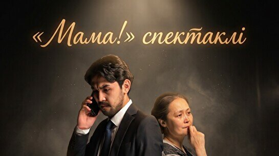«Мама!» спектаклі