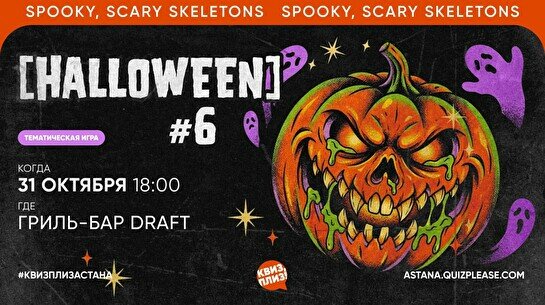 Квиз, плиз! (Halloween) #6
