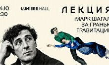 Лекция «Марк Шагал – за гранью гравитации» и просмотр выставки «Марк Шагал. Сотворение света»
