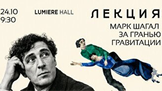 Лекция «Марк Шагал – за гранью гравитации» и просмотр выставки «Марк Шагал. Сотворение света»