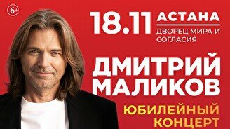 Юбилейный концерт Дмитрия Маликова в Астане