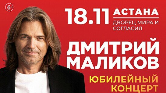 Юбилейный концерт Дмитрия Маликова в Астане