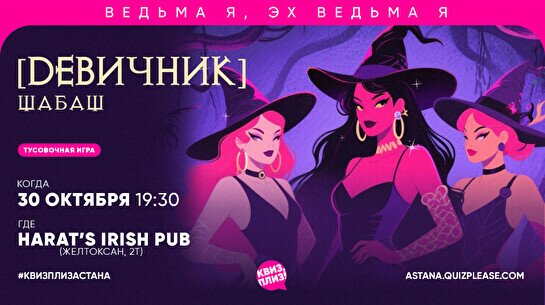 Квиз, плиз! (девичник) шабаш #1