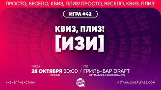 Квиз, плиз! (изи) #42