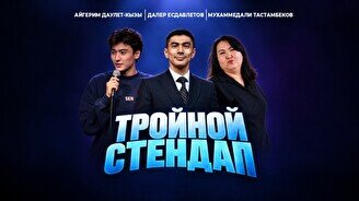 Тройной Stand Up (Stand Up Bar «Pozitiv»)