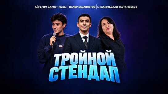 Тройной Stand Up (Stand Up Bar «Pozitiv»)