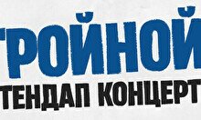 Тройной стендап. Новые шутки (by Stand Up Camp)