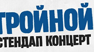 Тройной стендап. Новые шутки (by Stand Up Camp)