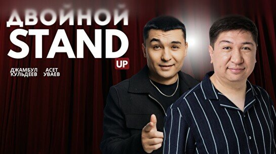 Двойной Stand Up: Джамбул Кульдеев и Асет Уваев