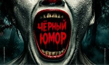Вечер чёрного юмора (31 октября)