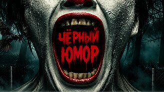 Вечер чёрного юмора (31 октября)