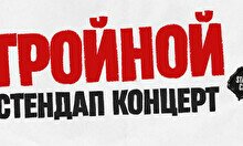 Тройной стендап. Новые шутки (by Stand Up Camp)