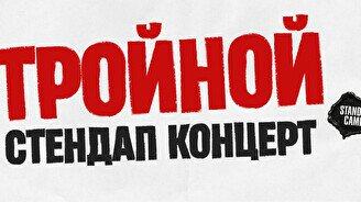 Тройной стендап. Новые шутки (by Stand Up Camp)