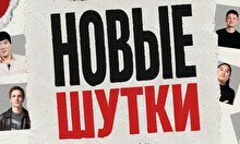 Стендап-концерт «Новые шутки» (by Stand Up Camp)