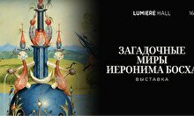 Мультимедийная выставка «Загадочные миры Иеронима Босха»