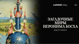 Мультимедийная выставка «Загадочные миры Иеронима Босха»