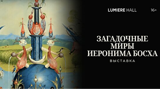 Мультимедийная выставка «Загадочные миры Иеронима Босха»
