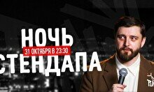 Ночь стендапа (31 октября)