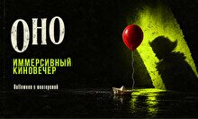 Киновечер: фильм «Оно»