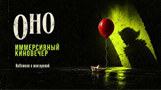 Киновечер: фильм «Оно»