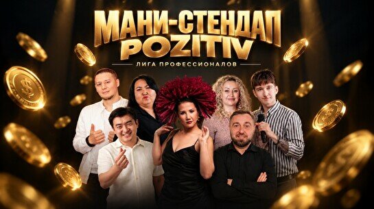 Money Stand up (Stand Up Bar «Pozitiv»)