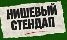 Нишевый стендап (by Stand Up Camp)