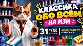 Эйнштейн Party – Обо всем на изи