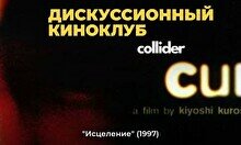 Киноклуб: «Исцеление», 1997г.